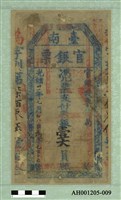 光緒二十一年（1895）七月八日發行台南官銀票（七三銀壹大員）藏品圖，第2張